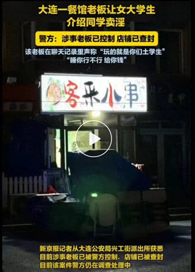 瓜界地震！大连餐馆老板聊天记录流出，女大学生揭露卖淫黑幕