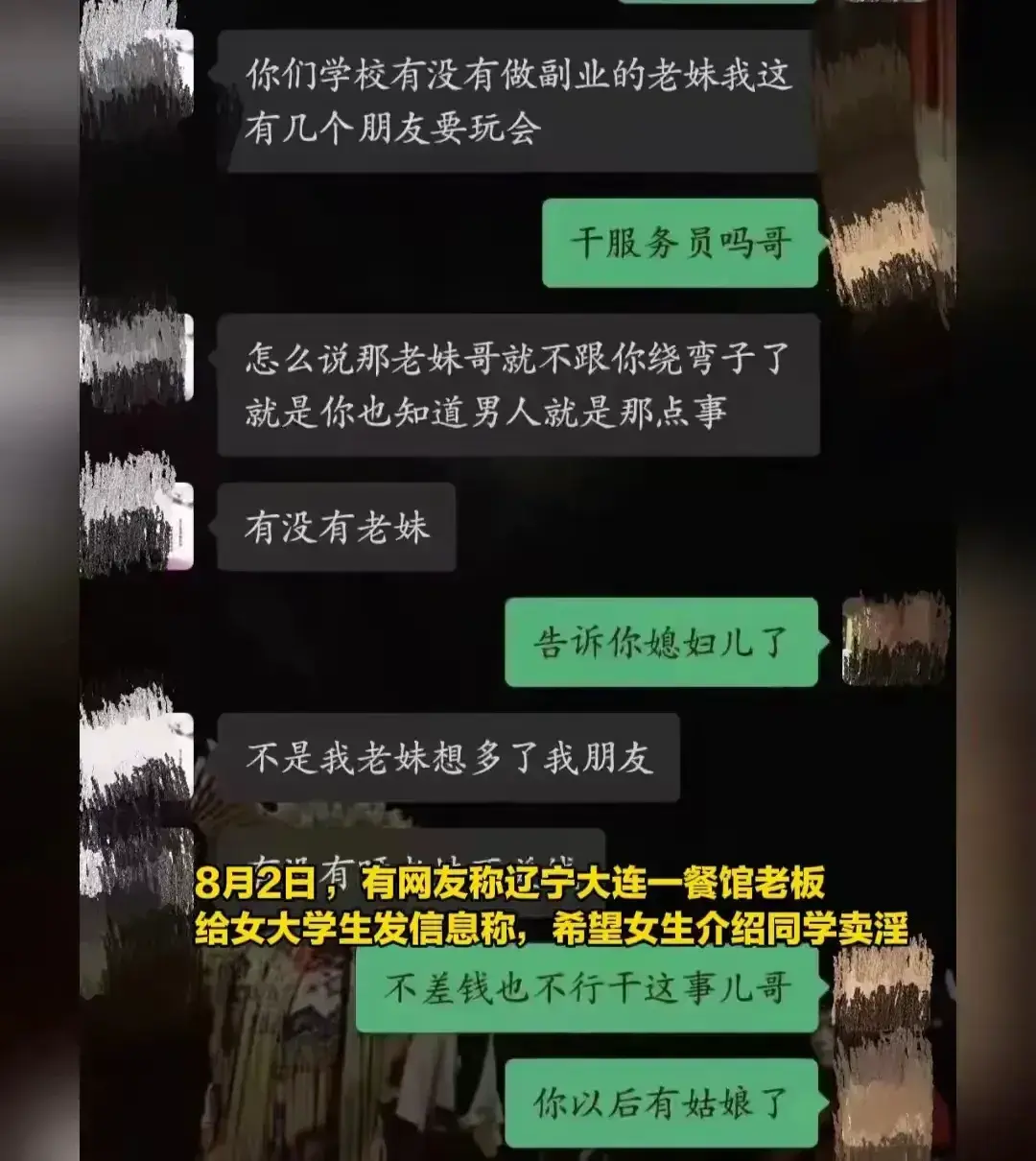 瓜界地震！大连餐馆老板聊天记录流出，女大学生揭露卖淫黑幕